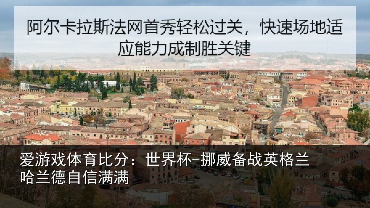 爱游戏体育比分：世界杯-挪威备战英格兰哈兰德自信满满