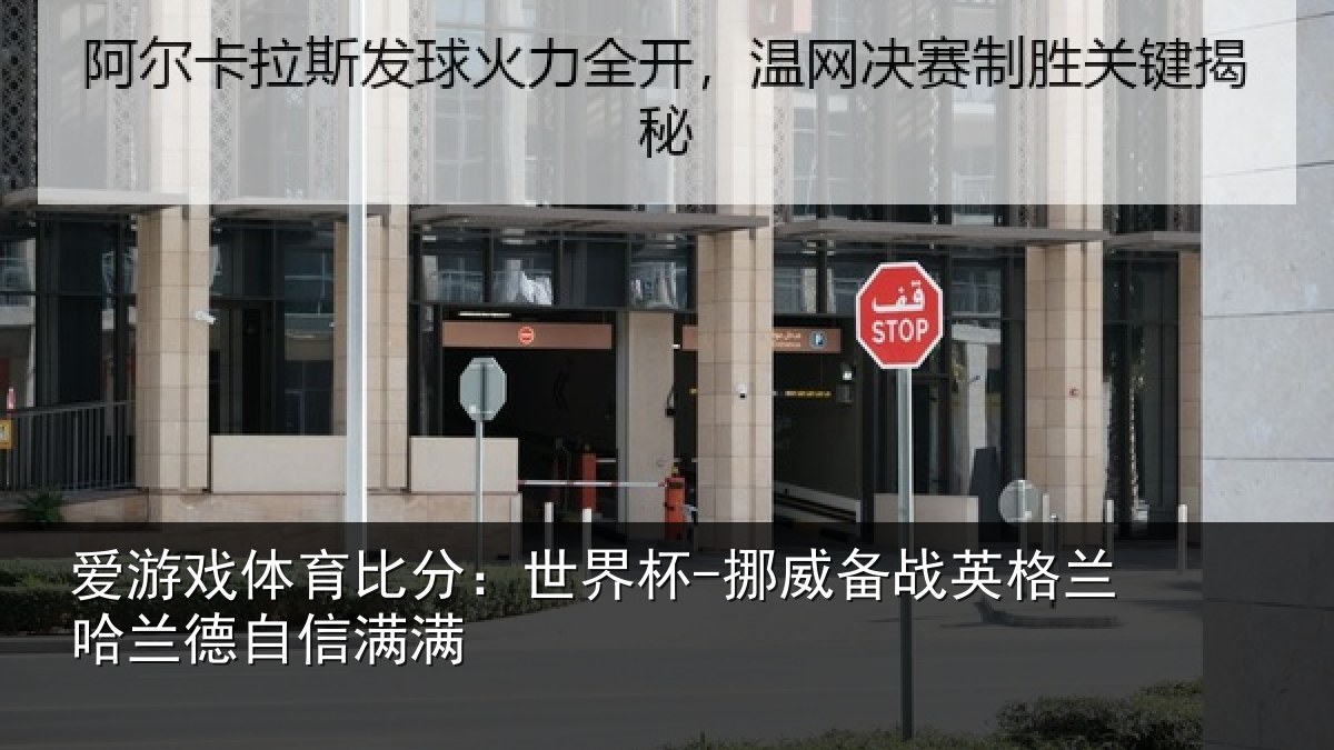 爱游戏体育比分：世界杯-挪威备战英格兰哈兰德自信满满