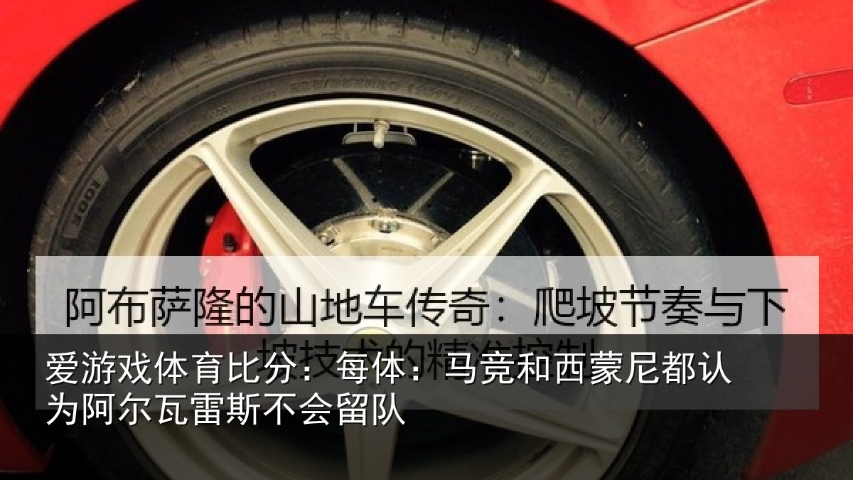 爱游戏体育比分：每体相关情况为相关情况队