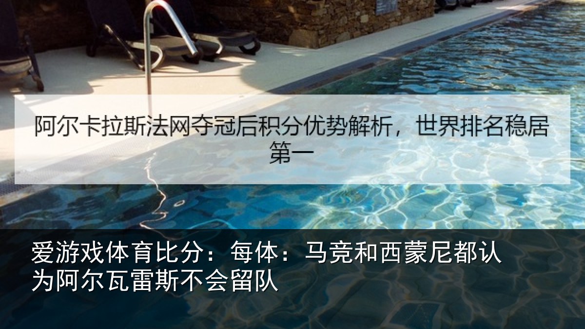 爱游戏体育比分：每体：马竞和西蒙尼都认为阿尔瓦雷斯不会留队