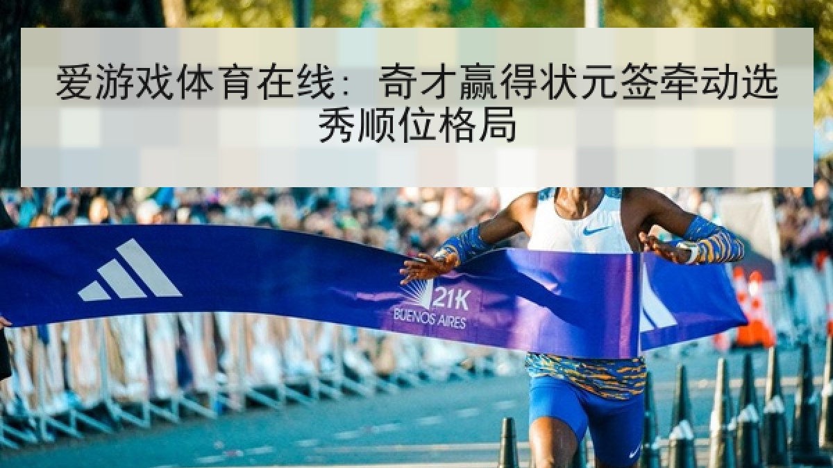 爱游戏体育在线: 奇才赢得状元签牵动选秀顺位格局