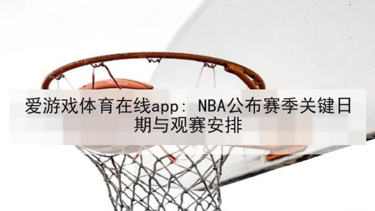 爱游戏体育在线app: NBA公布赛季关键日期与观赛安排