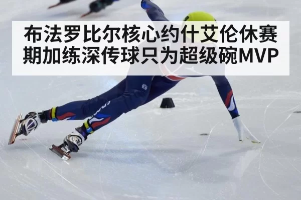 布法罗比尔核心约什艾伦休赛期加练深传球只为超级碗MVP