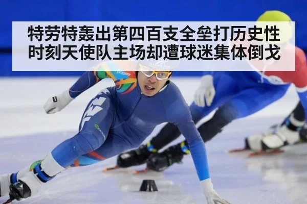 特劳特轰出第四百支全垒打历史性时刻天使队主场却遭球迷集体倒戈
