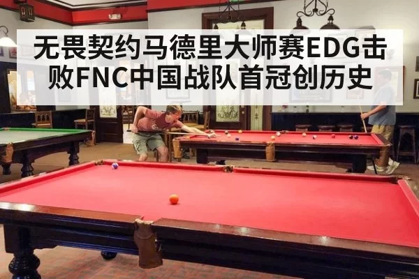 无畏契约马德里大师赛EDG击败FNC中国战队首冠创历史