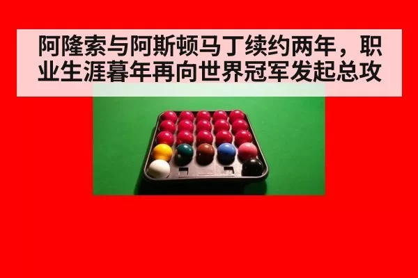 阿隆索与阿斯顿马丁续约两年，职业生涯暮年再向世界冠军发起总攻